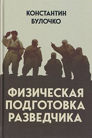 Физическая подготовка разведчика