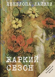 Жаркий сезон (Жаркий сезон)