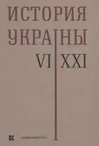 История Украины 6–21 в. (2 изд) Толочко