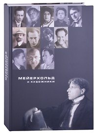 Мейерхольд и художники