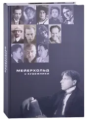 Мейерхольд и художники