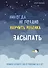 Никогда не поздно научить ребенка засыпать. Правила хорошего сна от рождения до 6 лет - 0