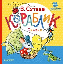 Кораблик. Сказки