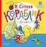 Кораблик. Сказки - 0