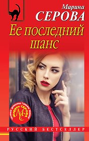Ее последний шанс