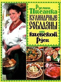 Кулинарные соблазны от Киевской Руси