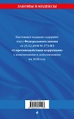 ФЗ "О противодействии коррупции" по сост. на 2026 год / ФЗ № 273-ФЗ - 1