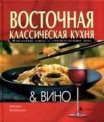 Восточная классическая кухня & вино