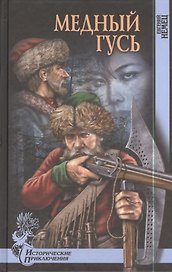 Медный гусь : роман