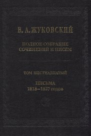 Полное собрание сочинений и писем. Том 16. Письма 1818-1827 годов