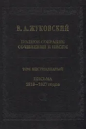 Полное собрание сочинений и писем. Том 16. Письма 1818-1827 годов