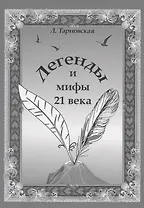 Легенды и мифы 21 века. Новая эра. Пролог