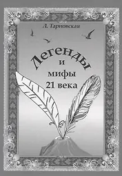 Легенды и мифы 21 века. Новая эра. Пролог