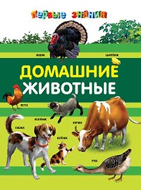 Домашние животные