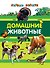 Домашние животные - 0