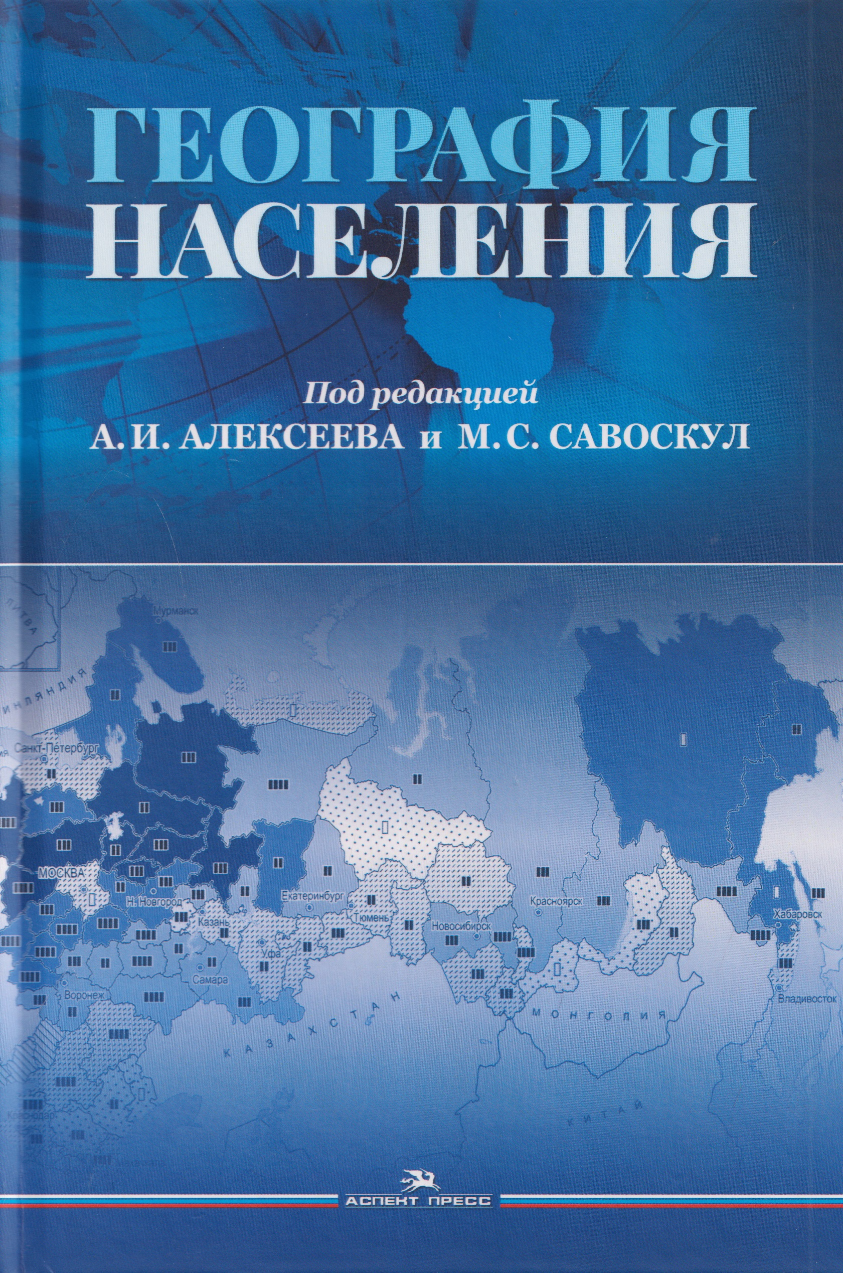 Обложка книги «География населения. Учебник для вузов»