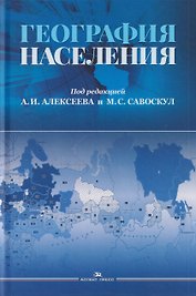 География населения. Учебник для вузов