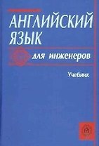 Английский язык для инженеров: Учебник