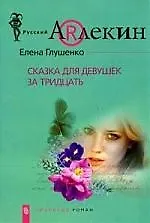 Сказка для девушек за 30