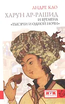 Харун-ар-Рашид и времена "Тысячи и одной ночи"