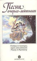 Песни ачарьев-вайшнавов. Гимны и мантры, прославляющие Радху и Кришну