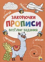 ПРОПИСИ. ВЕСЁЛЫЕ ЗАДАНИЯ. ЗАКОРЮЧКА