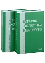 Клинико-экспертная невролгия. Руководство для врачей (комплект из 2-х книг)