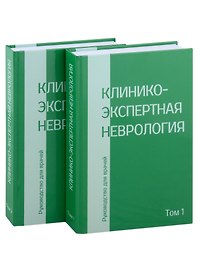 Клинико-экспертная невролгия. Руководство для врачей (комплект из 2-х книг)