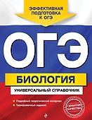 ОГЭ. Биология. Универсальный справочник - 0