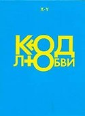 Код любви - 0