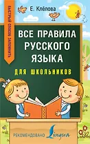 Все правила русского языка для школьников. Быстрый способ запомнить