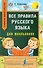 Все правила русского языка для школьников. Быстрый способ запомнить - 0