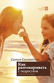 Как разговаривать с подростком о вечных истинах - 0
