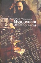 Д.И. Менделеев. Диалог с эпохой