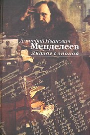 Д.И. Менделеев. Диалог с эпохой