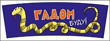 Кружка Юмор Змеи НГ (0665.161) (Гадом буду!)
