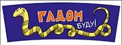 Кружка Юмор Змеи НГ (0665.161) (Гадом буду!)