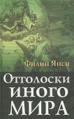 Отголоски иного мира - 0