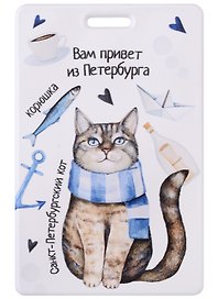 Чехол для карточек СПб Вам привет из Петербурга (ДГ2018-176)