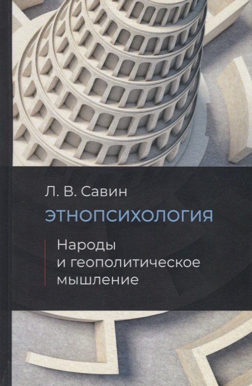 

Этнопсихология. Народы и геополитическое мышление