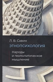 Этнопсихология. Народы и геополитическое мышление