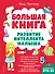 Большая книга. Развитие интеллекта малыша - 0