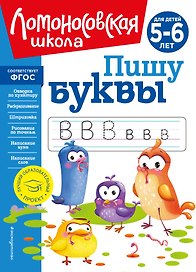 Пишу буквы: для детей 5-6 лет