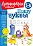 Пишу буквы: для детей 5-6 лет - 0
