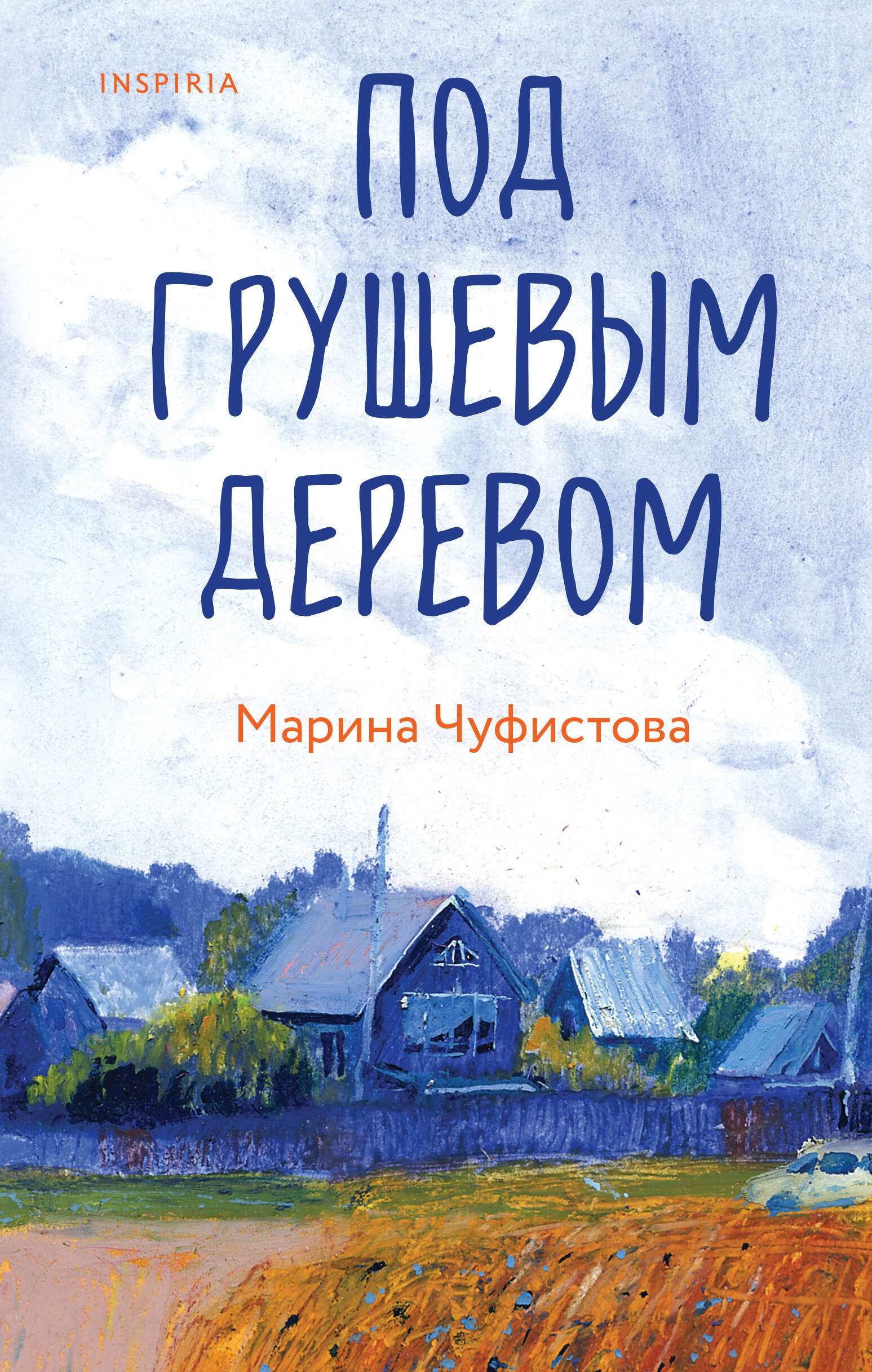 

Под грушевым деревом
