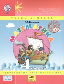 Математика. 4 класс. Непрерывный курс математики (комплект из 3 книг)