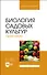 Биология садовых культур. Практикум. Учебное пособие для вузов - 0
