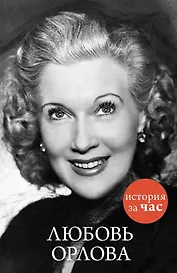 Любовь Орлова