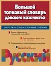 Бол.толк.слов.донск.казачества