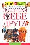 Воспитай себе друга